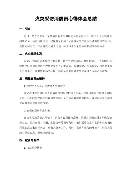 火灾采访消防员心得体会总结