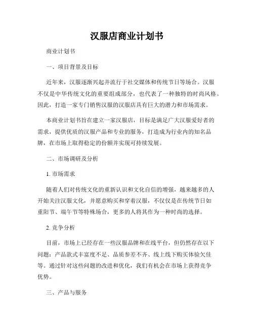 汉服店商业计划书