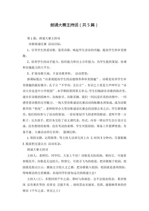 朗诵大赛主持词(共5篇)