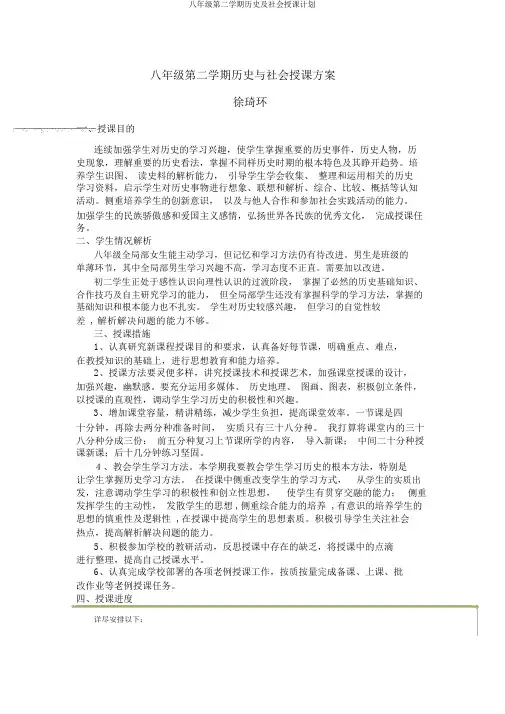 八年级第二学期历史及社会教学计划