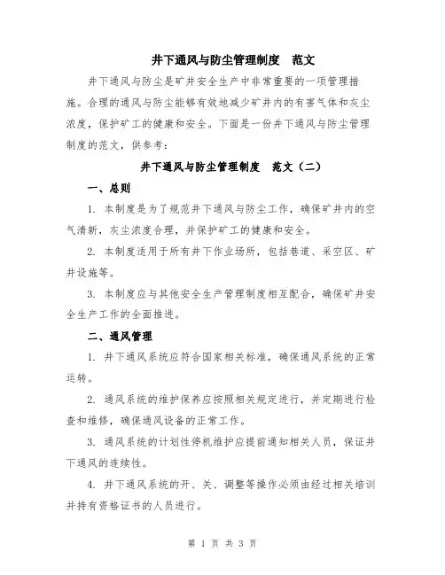 井下通风与防尘管理制度