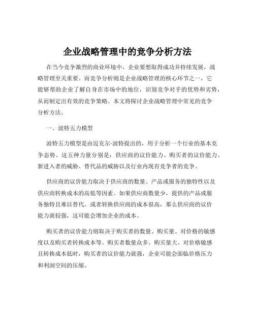 企业战略管理中的竞争分析方法