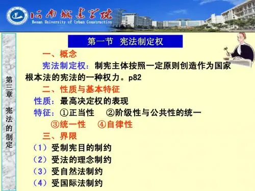 第三章 宪法的制定