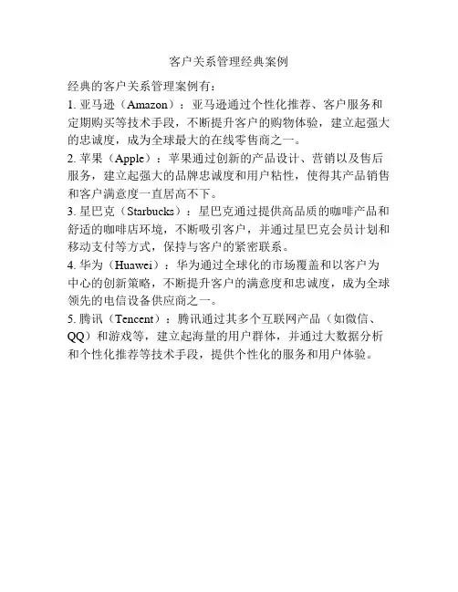 客户关系管理经典案例