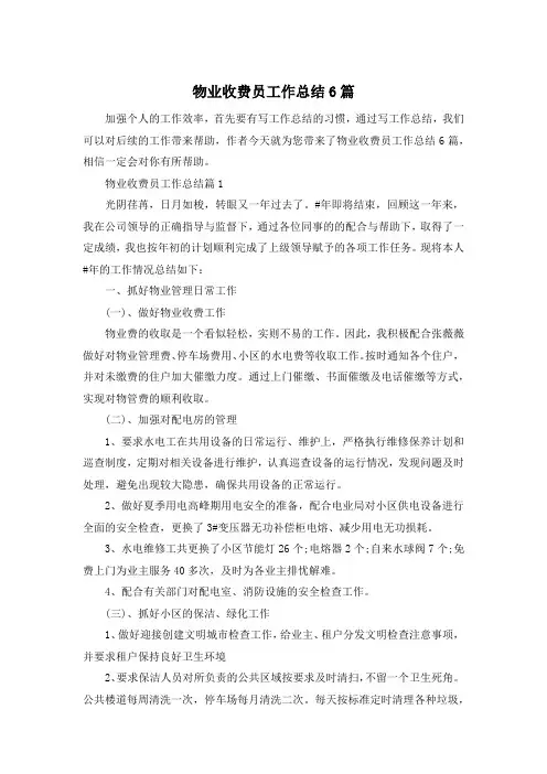 物业收费员工作总结6篇