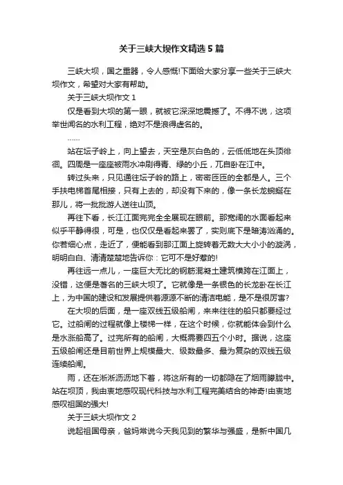 关于三峡大坝作文精选5篇