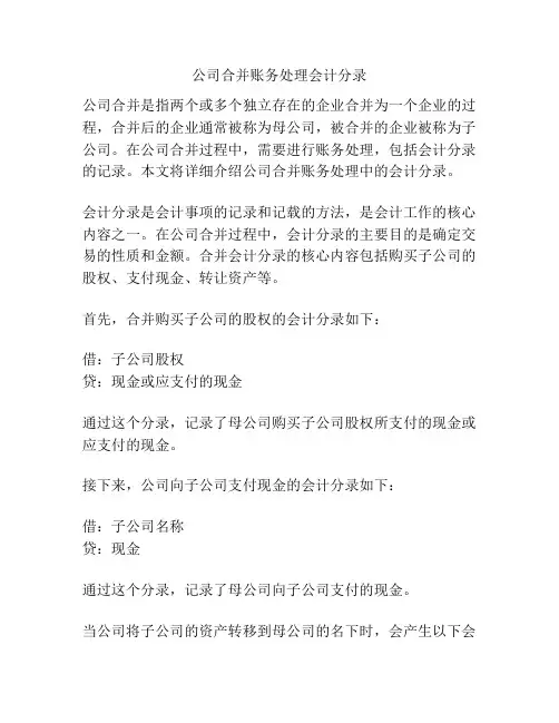 公司合并账务处理会计分录