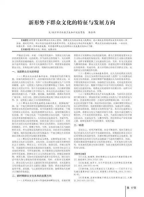 新形势下群众文化的特征与发展方向