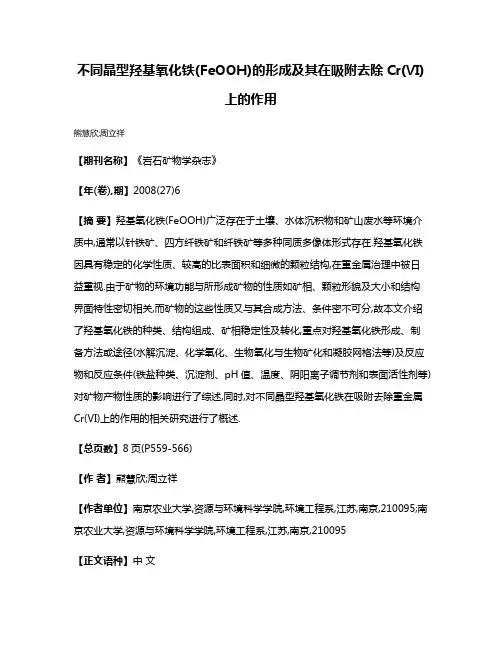 不同晶型羟基氧化铁(FeOOH)的形成及其在吸附去除Cr(Ⅵ)上的作用