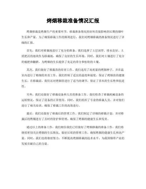 烤烟移栽准备情况汇报