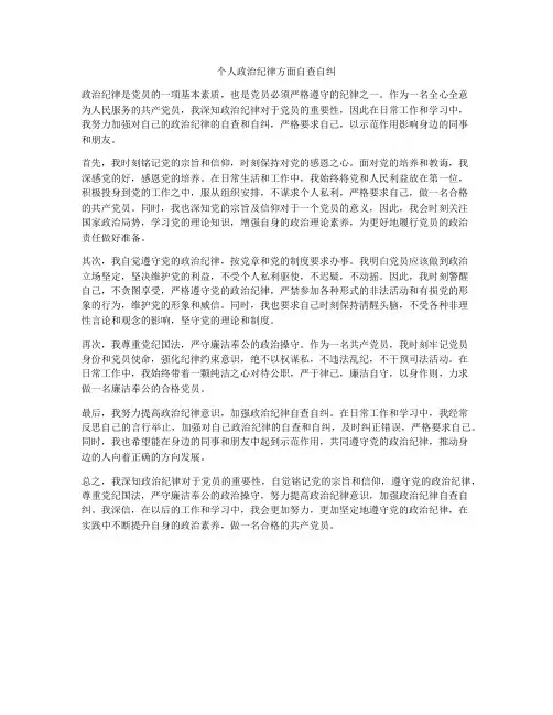 个人政治纪律方面自查自纠
