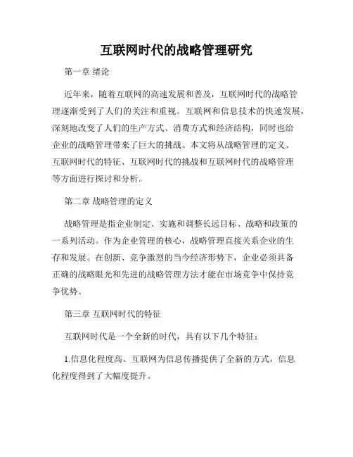 互联网时代的战略管理研究
