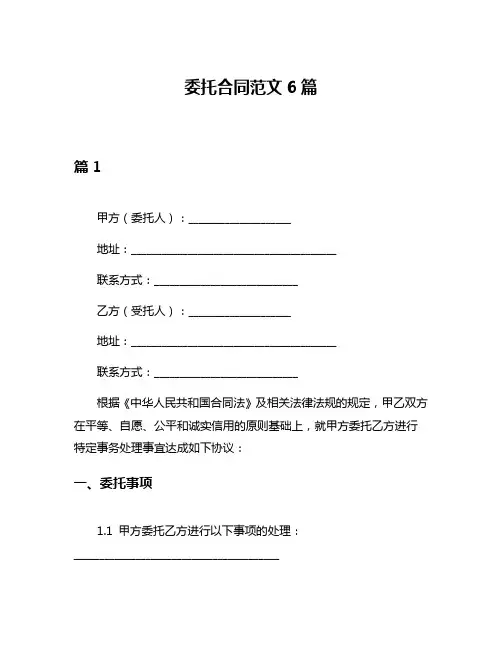 委托合同范文6篇