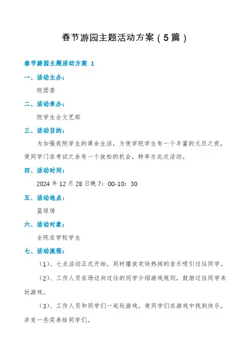 春节游园主题活动方案(5篇)