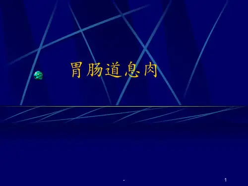 胃肠道息肉PPT课件