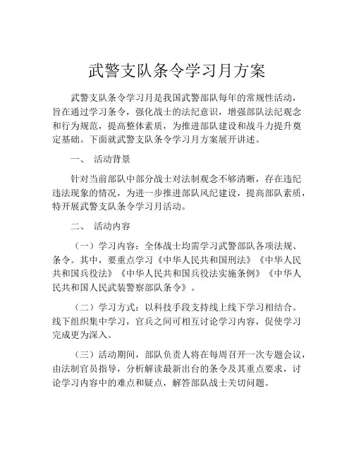 武警支队条令学习月方案
