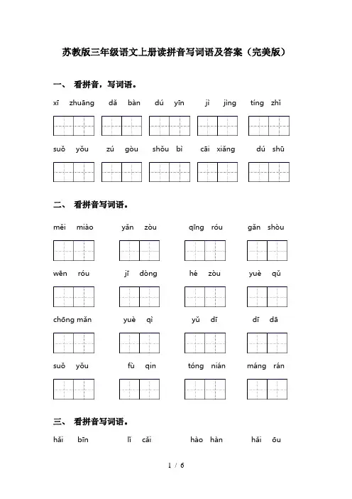 苏教版三年级语文上册读拼音写词语及答案(完美版)