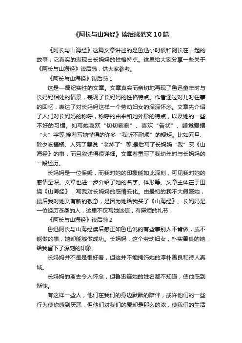 《阿长与山海经》读后感范文10篇