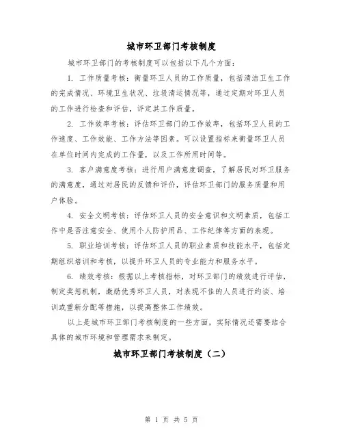 城市环卫部门考核制度(三篇)