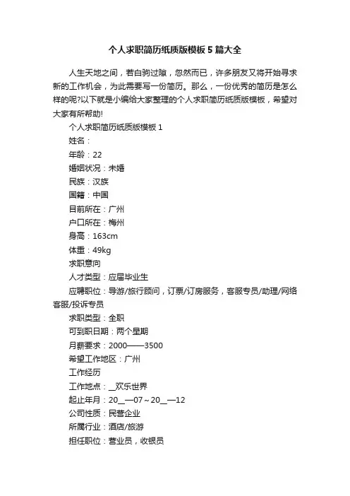 个人求职简历纸质版模板5篇大全