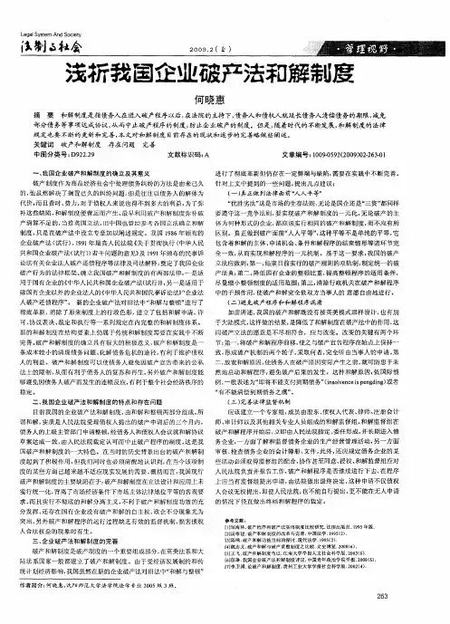 浅析我国企业破产法和解制度