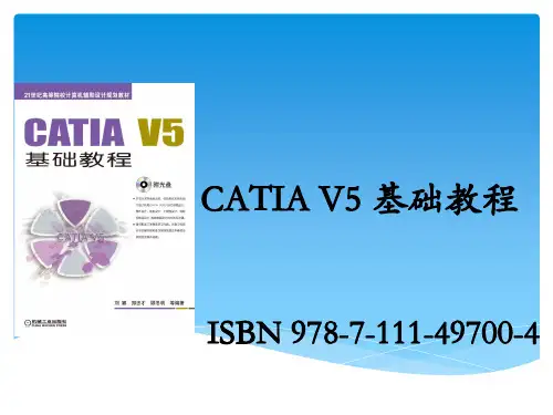 CATIA V5基础教程 教学课件 ppt 作者 刘娜 第1章