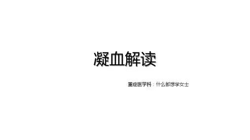 凝血解读PPT
