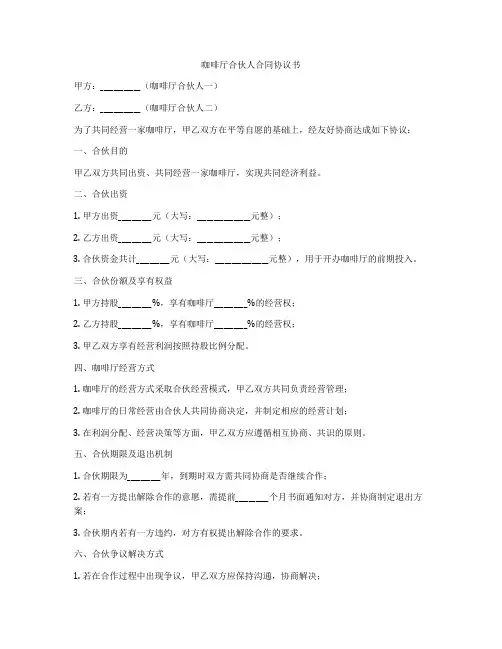 咖啡厅合伙人合同协议书