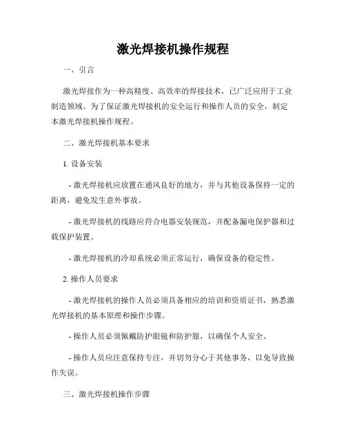 激光焊接机操作规程