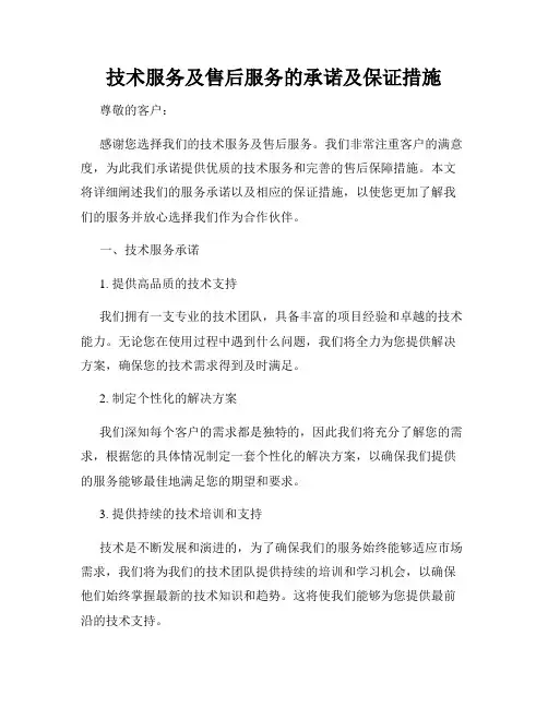 技术服务及售后服务的承诺及保证措施