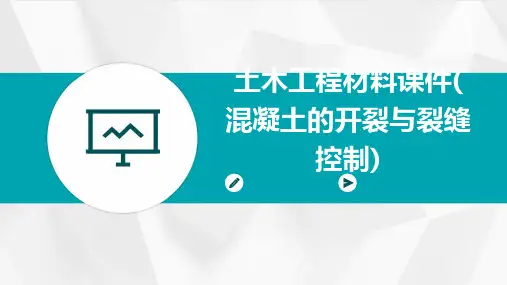 土木工程材料课件