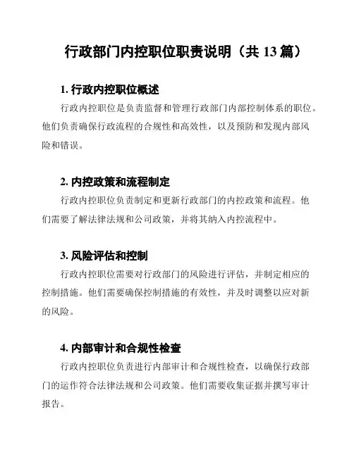 行政部门内控职位职责说明(共13篇)