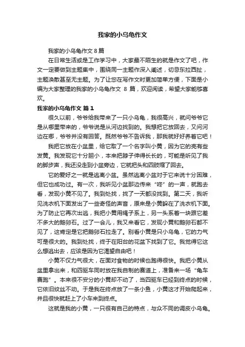 我家的小乌龟作文8篇