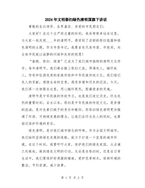 2024年文明祭扫绿色清明国旗下讲话