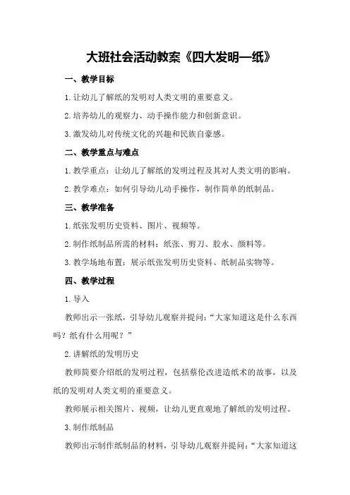 大班社会活动教案《四大发明—纸》
