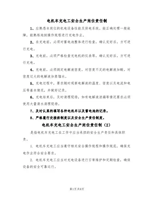 电机车充电工安全生产岗位责任制(5篇)
