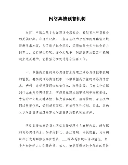网络舆情预警机制