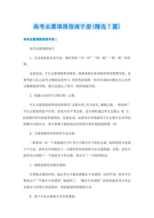 高考志愿填报指南手册(精选7篇)