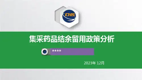 集采 留用政策分析