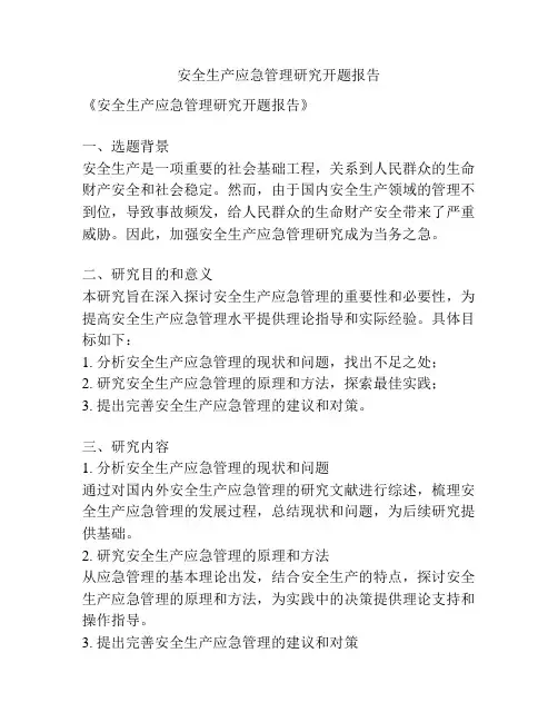 安全生产应急管理研究开题报告