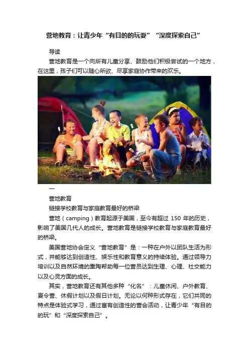 营地教育：让青少年“有目的的玩耍”“深度探索自己”