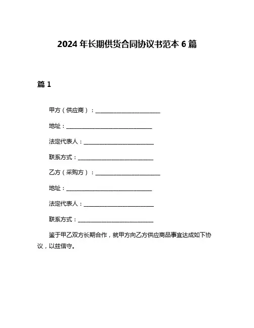 2024年长期供货合同协议书范本6篇