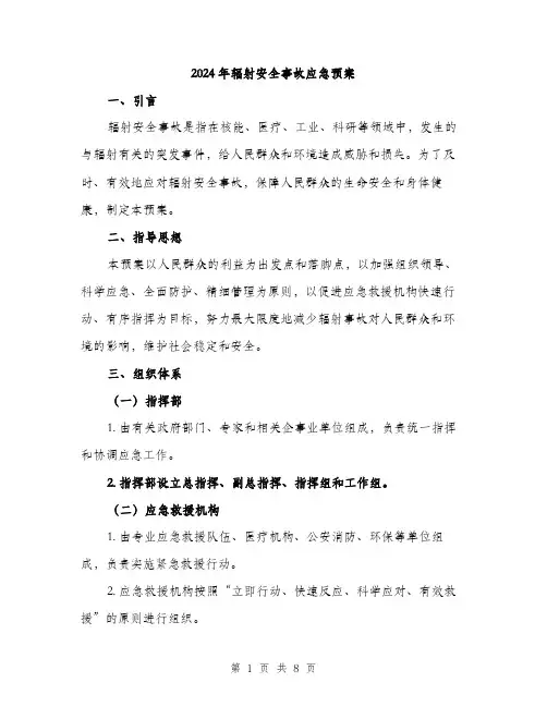 2024年辐射安全事故应急预案(二篇)