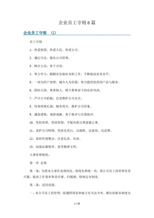 企业员工守则6篇