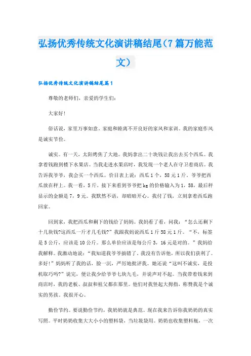 弘扬优秀传统文化演讲稿结尾(7篇万能范文)