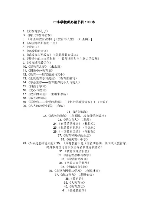 中小学教师必读书目100本