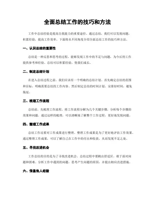 全面总结工作的技巧和方法