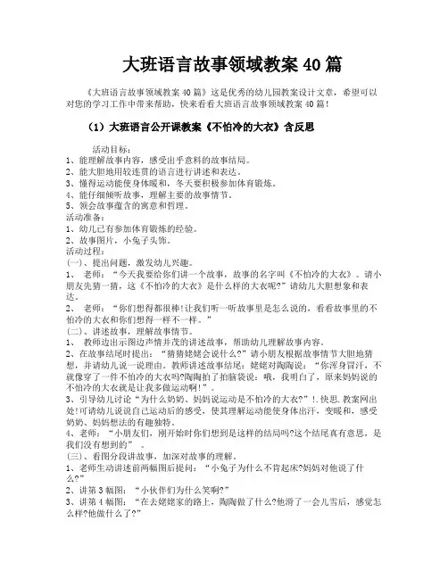大班语言故事领域教案40篇