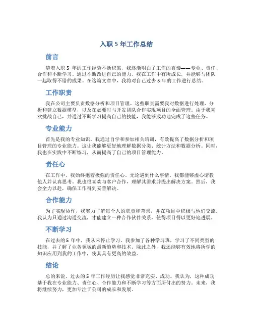 入职5年工作总结