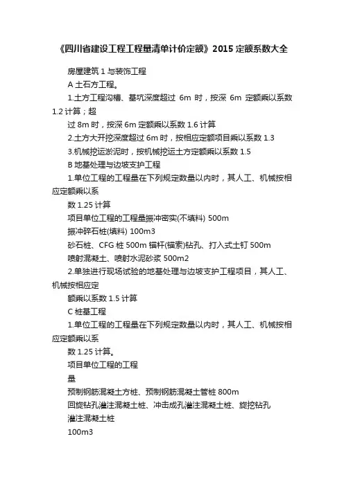 《四川省建设工程工程量清单计价定额》2015定额系数大全